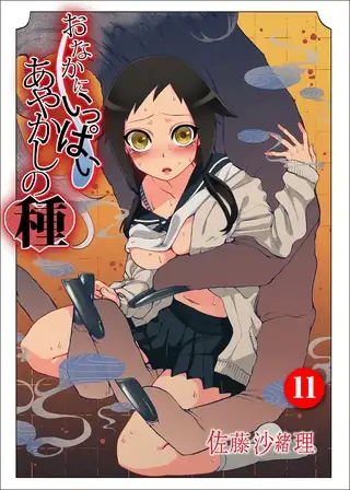 おなかにいっぱい、あやかしの種 11