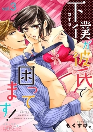 下僕が彼氏で困ってます！ 3 [シーモアコミックス]