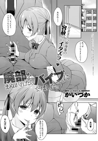 廃部をまぬがれたらバイブになりました。(2)