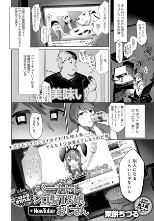 バーチャルシロ髪TS娘NewTuberおじさん