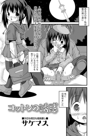 コットンの誘惑