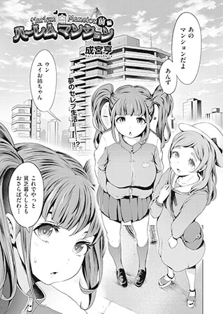 ハーレムマンション 前編 [ヒット出版社]