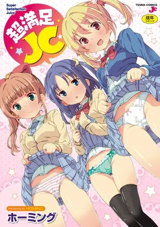 超満足JC【DLsite限定特典付き】