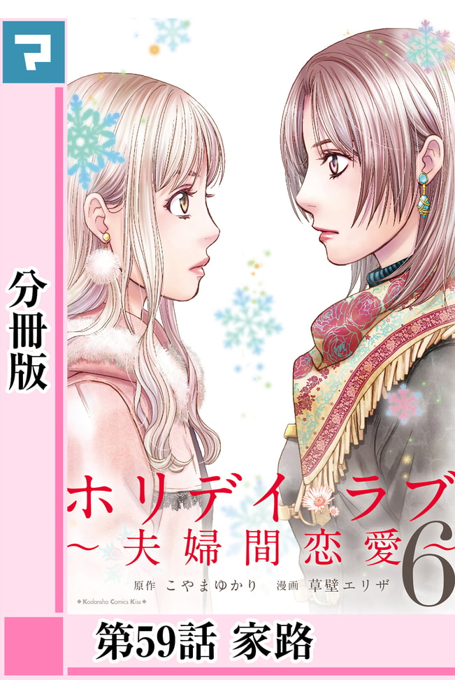 ホリデイラブ 夫婦間恋愛 分冊版 第59話 マンガボックス Dlsite がるまに ホリデイラブ 夫婦間恋愛 分冊版 第59話 マンガボックス Dlsite がるまに