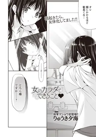 女のカラダでできること