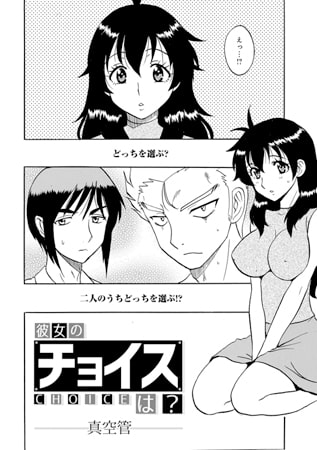 彼女のチョイスは?