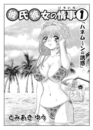 彼氏彼女の情事01 [メディアックス]