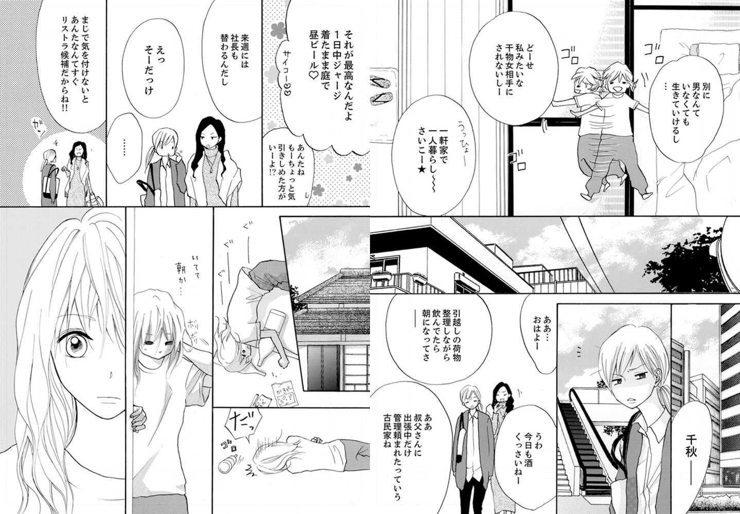 29歳、彼氏なし。ケダモノ社長といきなり同居!?【合本版】1