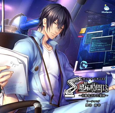 感応時間13 ～自動化された楽園～ CV.興津和幸