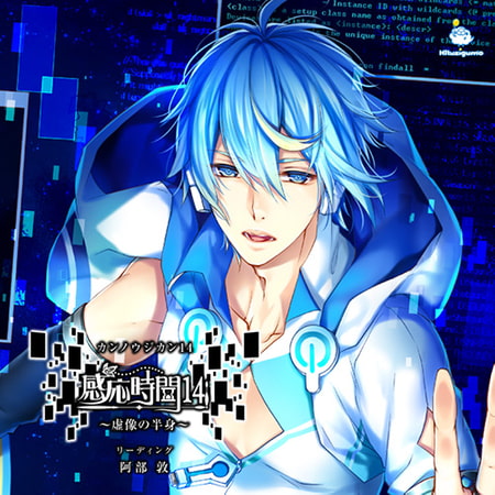 感応時間14 ~虚像の半身~ CV.阿部敦