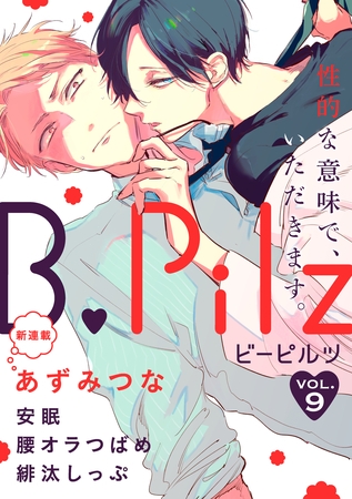 B.Pilz　ＶＯＬ．9 [ブライト出版]