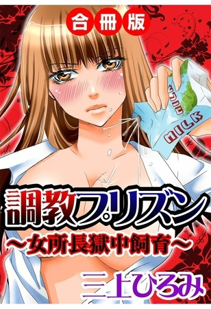 調教プリズン～女所長獄中飼育～　合冊版