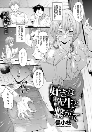 好きな先生と繋がって