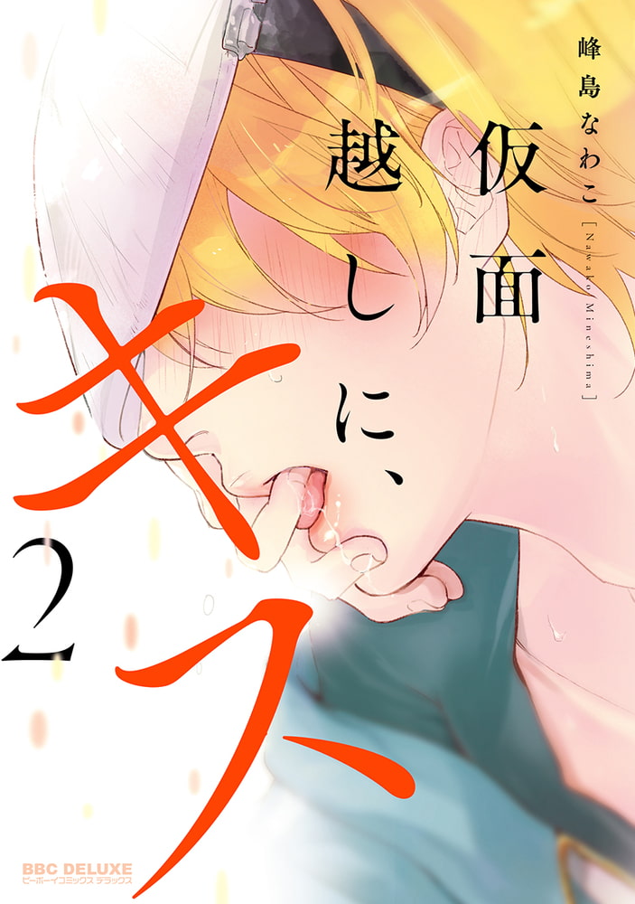 [峰島なわこ]仮面越しに、キス 2