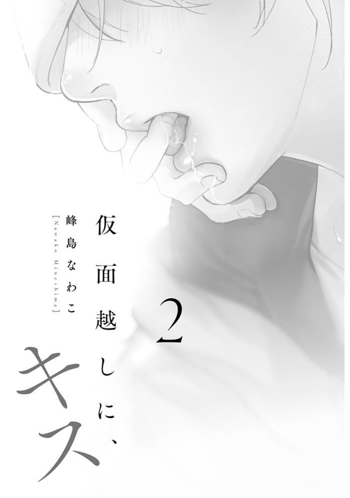 [峰島なわこ]仮面越しに、キス 2