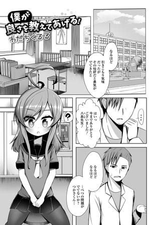 BJ160834 僕が良さを教えてあげる!のサムネイル