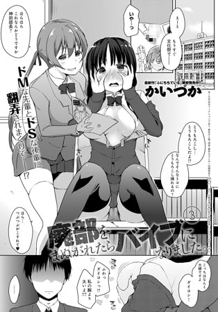 廃部をまぬがれたらバイブになりました。(3)