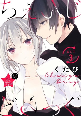 ★ラブコフレM★ちぇんじどらっぐ　act.3 [大誠社]