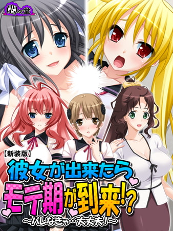 【新装版】彼女が出来たらモテ期が到来!? ~バレなきゃ…大丈夫!~ 第5巻 【新装版】彼女が出来たらモテ期が到来!? ~バレなきゃ…大丈夫!~ 第5巻