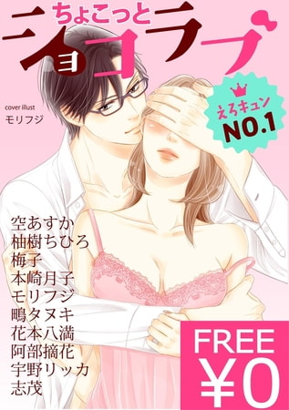 【無料】ちょこっとショコラブ [リブレ]