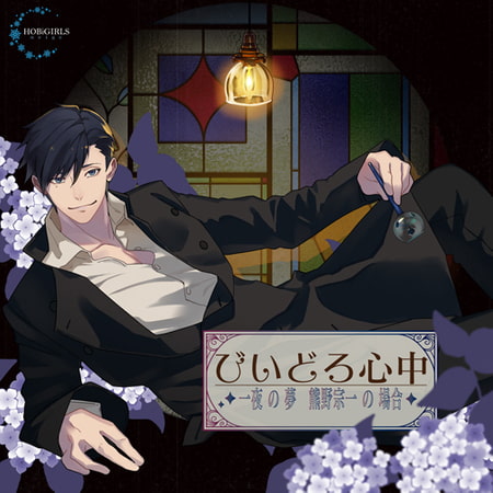 びいどろ心中～一夜の夢 熊野宗一の場合～