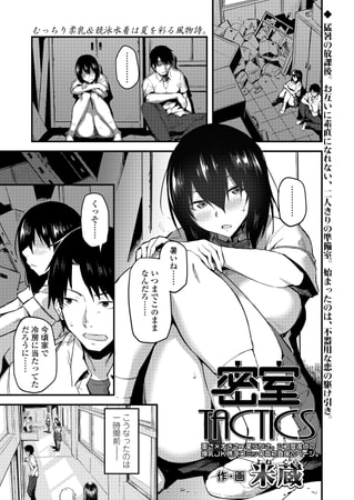 BJ161994 密室TACTICSのサムネイル