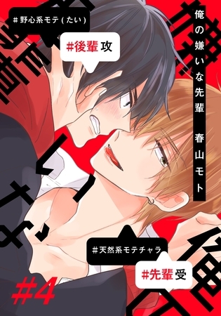 俺の嫌いな先輩(4) [シュークリーム]