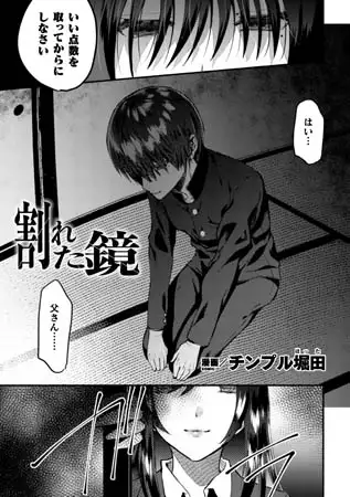割れた鏡【単話】