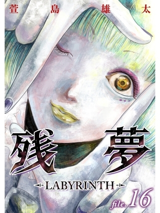 残夢 Labyrinth 分冊版 16話 スキマ Dlsite Comipo