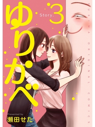 ゆりかべ【分冊版】3話(商品番号:BJ162573)