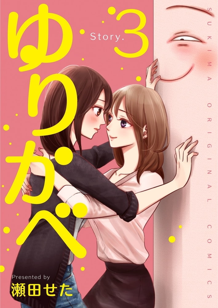 ゆりかべ【分冊版】3話(商品番号:BJ162573)