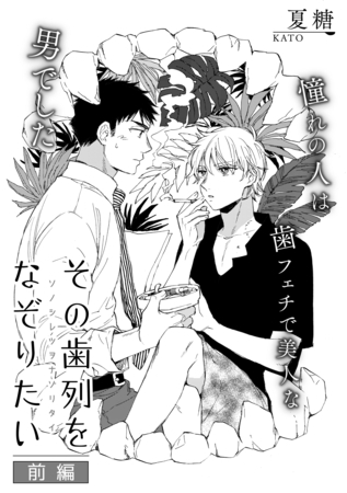 その歯列をなぞりたい　前編 [ビズビズコミックス]