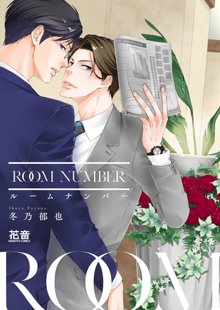 [冬乃郁也]ルームナンバー