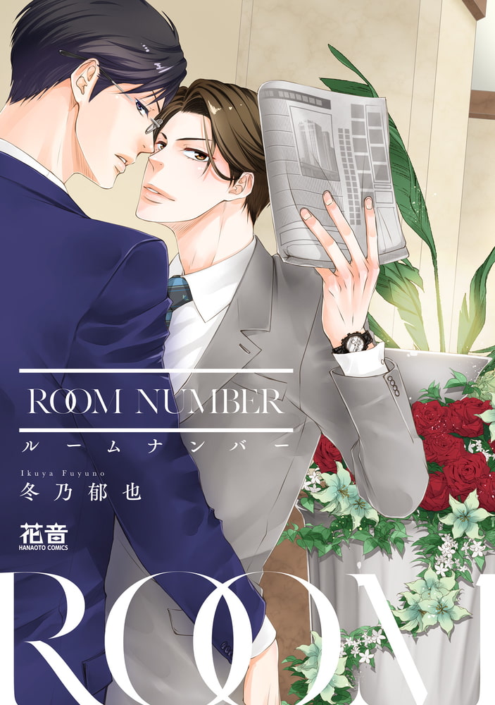 [冬乃郁也]ルームナンバー