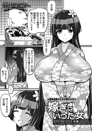 嫁ぎにいった女