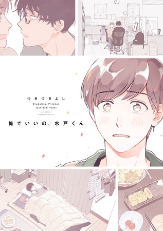俺でいいの、水戸くん【電子限定描き下ろし付き】【コミックス版】 [笠倉出版社]