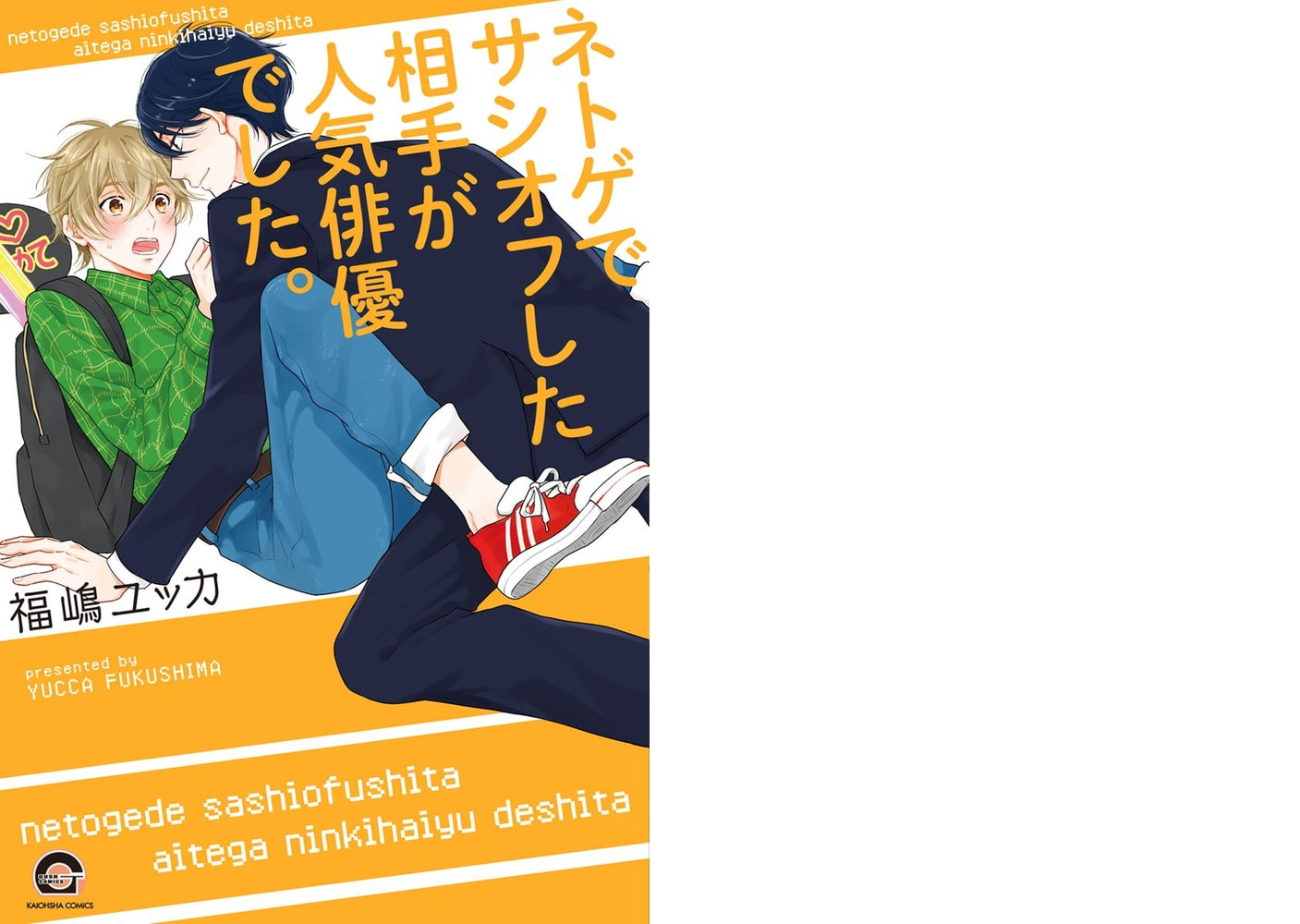 [福嶋ユッカ]ネトゲでサシオフした相手が人気俳優でした。