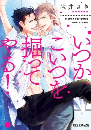 いつかこいつを掘ってやる！ [リブレ]