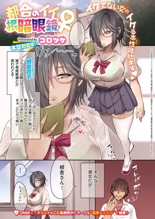 都合のイイ根暗眼鏡♀