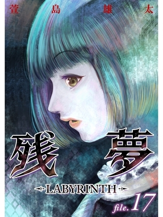 残夢 Labyrinth 分冊版 17話 スキマ Dlsite Comipo