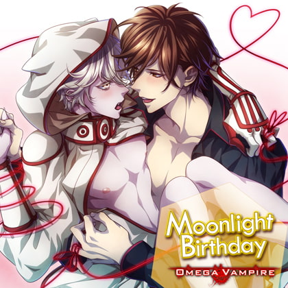 オメガヴァンパイア vol.1 白狼編 Moonlight Birthday