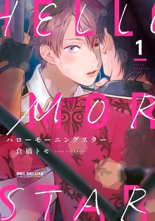 ハローモーニングスター 1【電子限定かきおろし付】 [リブレ]