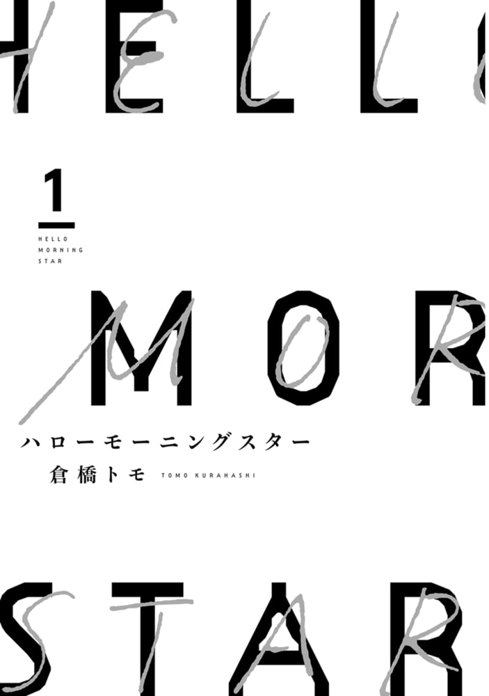 [倉橋トモ]ハローモーニングスター 1