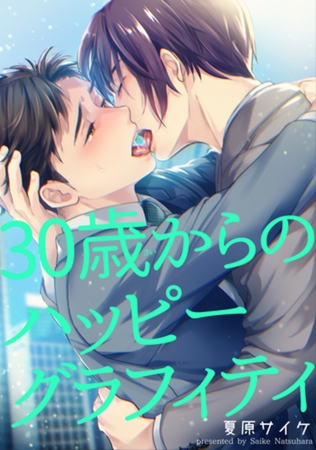 30歳からのハッピーグラフィティ 【短編】 [竹書房]