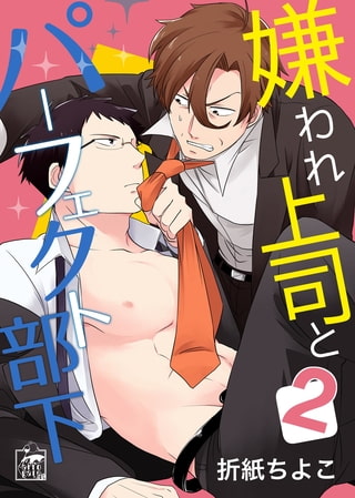 嫌われ上司とパーフェクト部下 2話 [アフォガードコミックス]