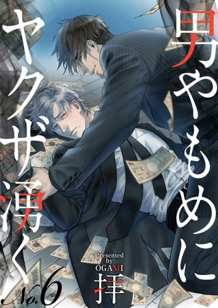 男やもめにヤクザ湧く 6 [CLLENN]