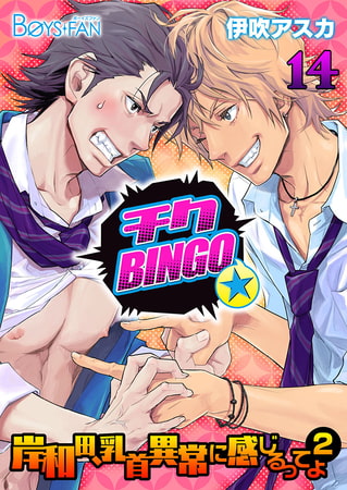 チクBINGO★岸和田、乳首異常に感じるってよ（2） 14 [CLLENN]