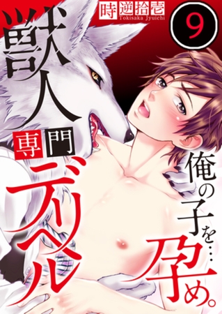 獣人専門デリヘル～俺の子を…孕め。 9 [スクリーモ]