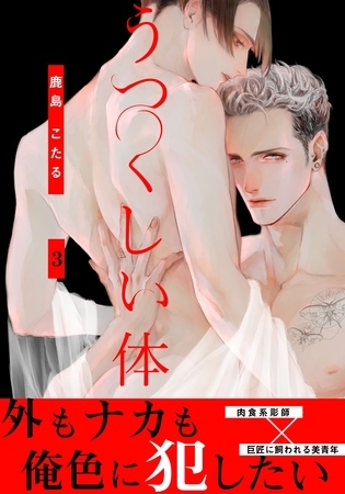 うつくしい体(3) [シュークリーム]