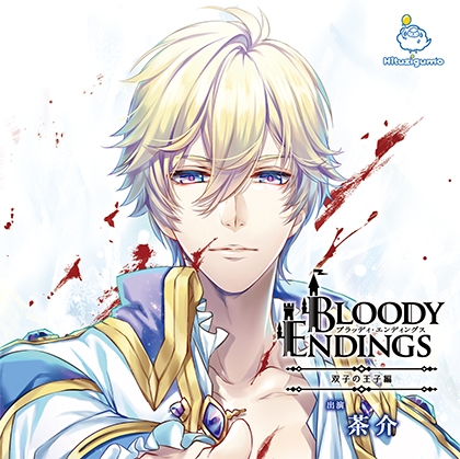 Bloody Endings 双子の王子編 CV.茶介